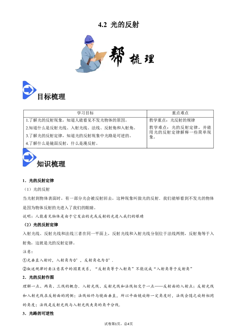 4.2光的反射-2020-2021学年八年级物理上册同步课堂帮帮帮（人教版）(15144506)_1、初中学习资料_4-4、物理_4-4-3、初二物理上册_2023更新_八年级物理上册同步课堂练习帮帮帮（精品推荐）