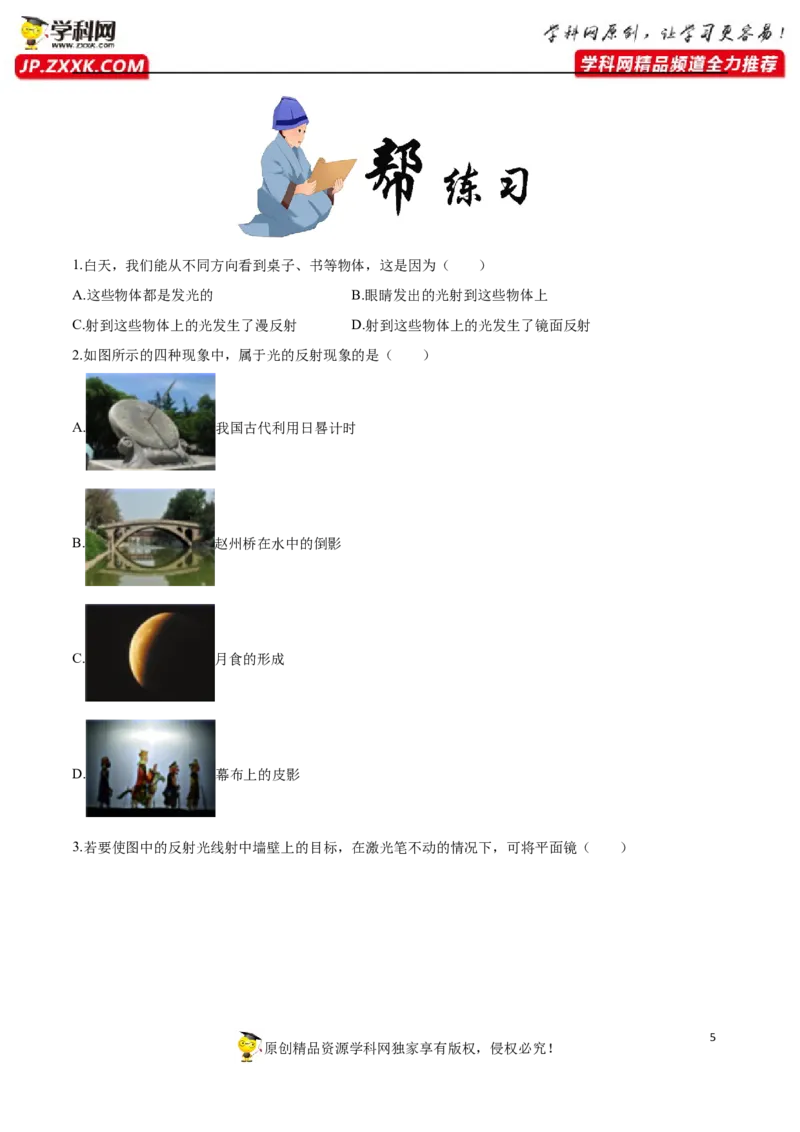 4.2光的反射-2020-2021学年八年级物理上册同步课堂帮帮帮（人教版）(15144506)_1、初中学习资料_4-4、物理_4-4-3、初二物理上册_2023更新_八年级物理上册同步课堂练习帮帮帮（精品推荐）