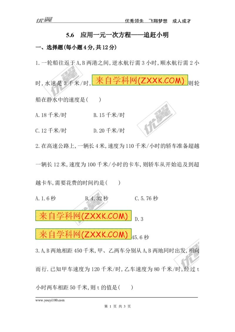5.6应用一元一次方程&mdash;&mdash;追赶小明_1、初中学习资料_4-2、数学_北师大版_北师大版初中数学7上_2022秋七数上(BS)--各阶段精品试题_同步练习