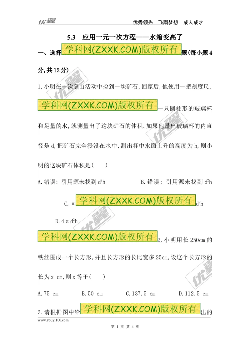 5.3应用一元一次方程&mdash;&mdash;水箱变高了_1、初中学习资料_4-2、数学_北师大版_北师大版初中数学7上_2022秋七数上(BS)--各阶段精品试题_同步练习