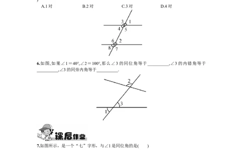 5.1.3同位角、内错角、同旁内角_1、初中学习资料_4-2、数学_4-2-2、初一数学下册_人教数学七年级下课时练习（148份）_同步练习（第2套含答案）（共34份）_第5章相交线与平行线