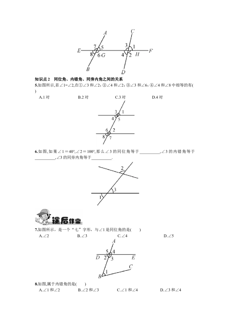 5.1.3同位角、内错角、同旁内角_1、初中学习资料_4-2、数学_4-2-2、初一数学下册_人教数学七年级下课时练习（148份）_同步练习（第2套含答案）（共34份）_第5章相交线与平行线