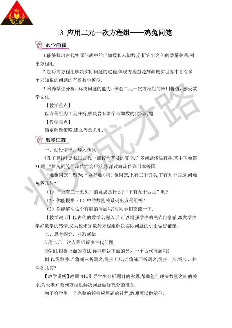 3应用二元一次方程组&mdash;&mdash;鸡兔同笼_1、初中学习资料_2024秋改版_七上数学最新版课件_八上北师大版_北8数上教案_第五章二元一次方程组