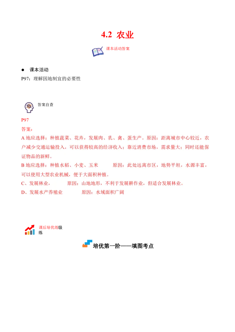 4.2农业-2022-2023学年八年级地理上册课后培优分级练（人教版）（原卷版）_1、初中学习资料_4-8、地理_4-8-3、初二地理上册_1.地理8上同步练习（25）