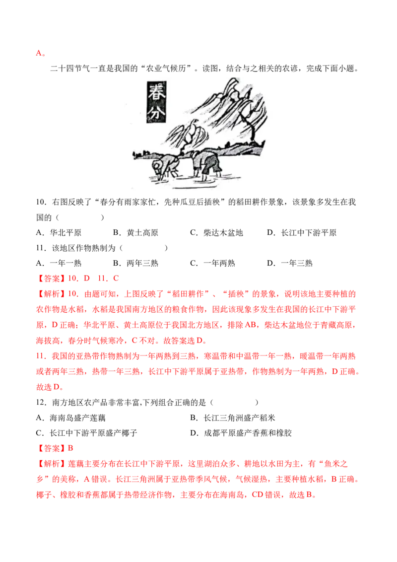 4.2农业-2022-2023学年八年级地理上册课后培优分级练（人教版）（解析版）_1、初中学习资料_4-8、地理_4-8-3、初二地理上册_1.地理8上同步练习（25）