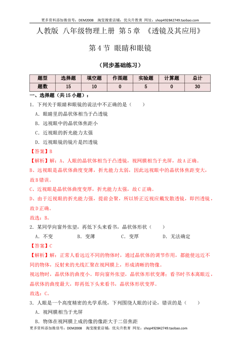 5.4眼睛和眼镜（同步练习）(解析版)_1、初中学习资料_4-4、物理_4-4-3、初二物理上册_人教版物理八年级上课时练习（104份）_课时练习第1套53