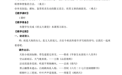 3雨的四季（名师教案）_1、初中学习资料_2024秋改版_人教七上语文新版课件_9.详细教案_1.第一单元