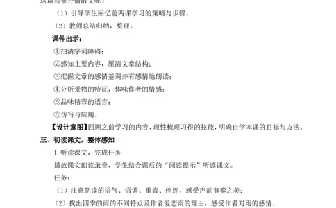 3雨的四季（名师教案）_1、初中学习资料_2024秋改版_人教七上语文新版课件_9.详细教案_1.第一单元
