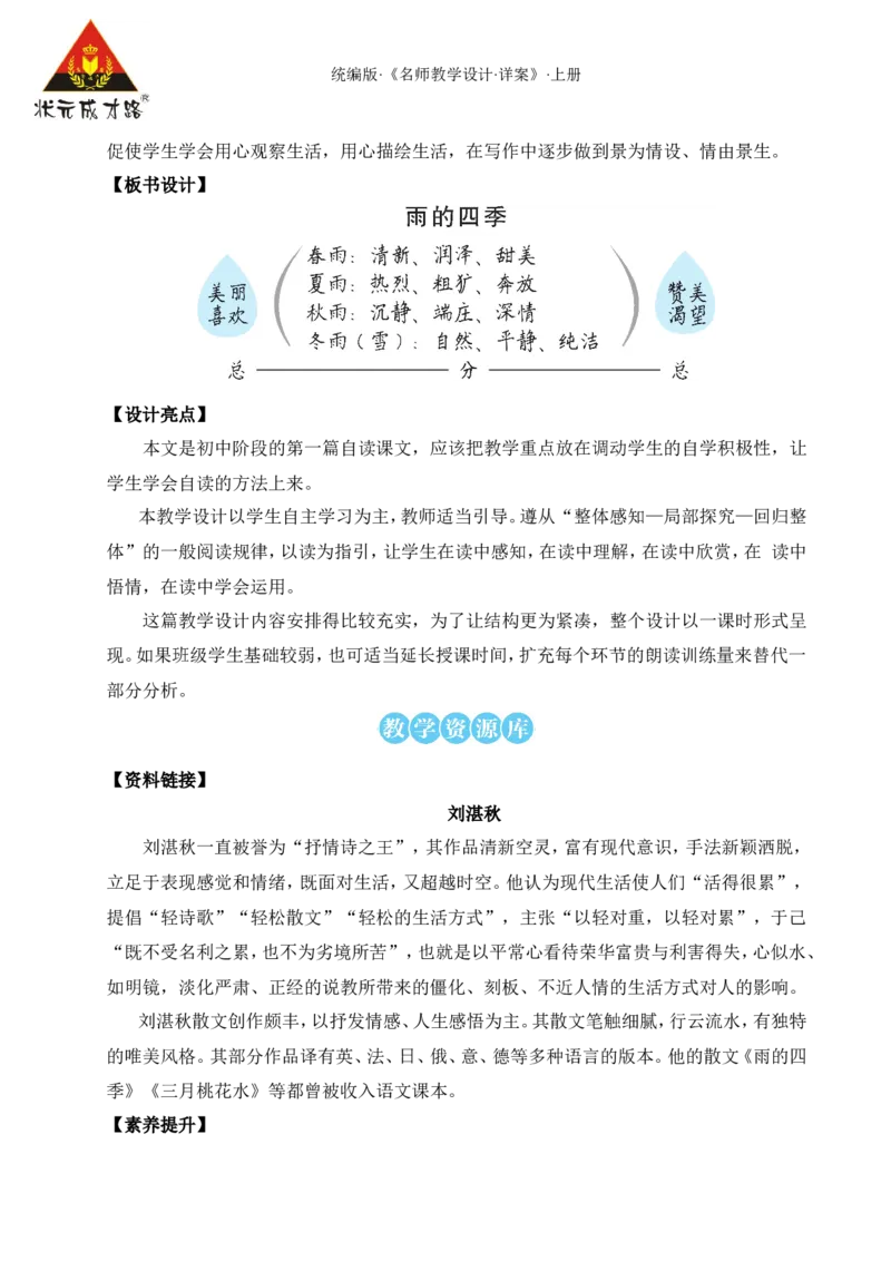 3雨的四季（名师教案）_1、初中学习资料_2024秋改版_人教七上语文新版课件_9.详细教案_1.第一单元