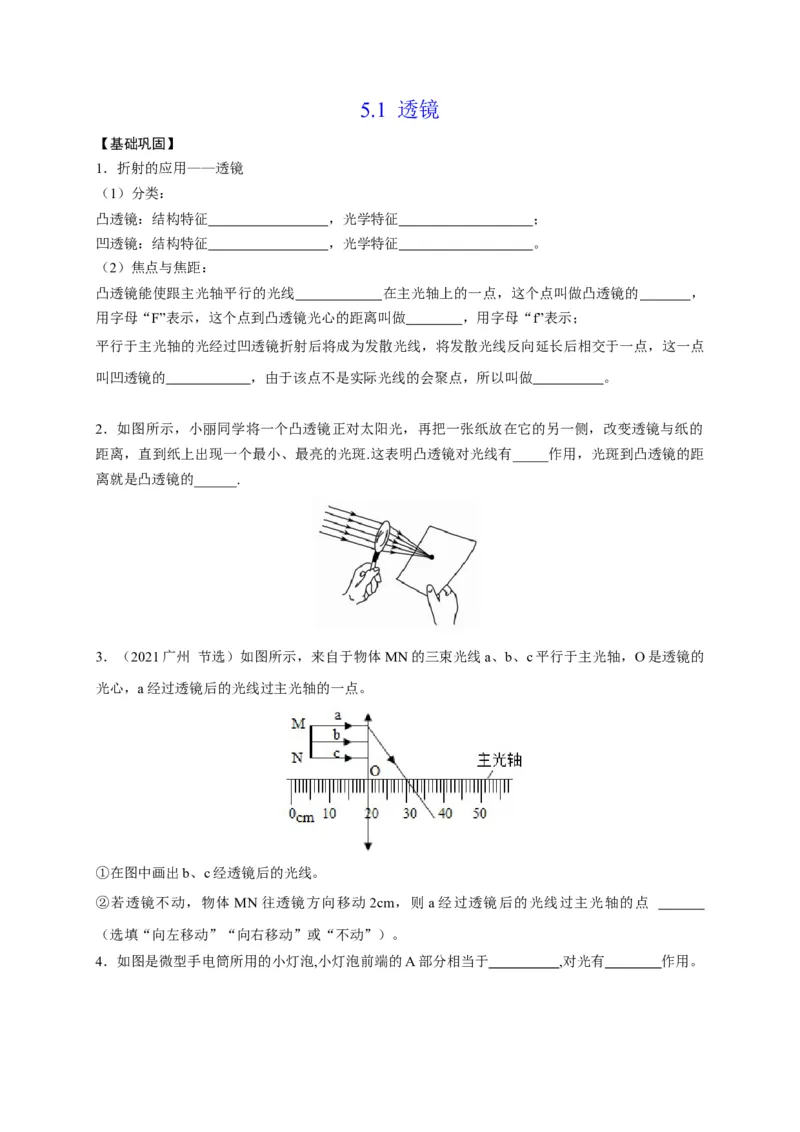 5.1透镜（原卷版）_1、初中学习资料_4-4、物理_4-4-3、初二物理上册_2023更新_5人教物理试卷8上同步练习新_5.1透镜-2021-2022学年八年级物理上册课后分层拔高训练（人教版）(30858457)