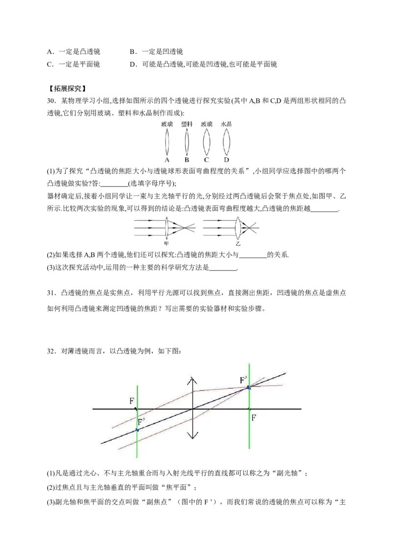 5.1透镜（原卷版）_1、初中学习资料_4-4、物理_4-4-3、初二物理上册_2023更新_5人教物理试卷8上同步练习新_5.1透镜-2021-2022学年八年级物理上册课后分层拔高训练（人教版）(30858457)
