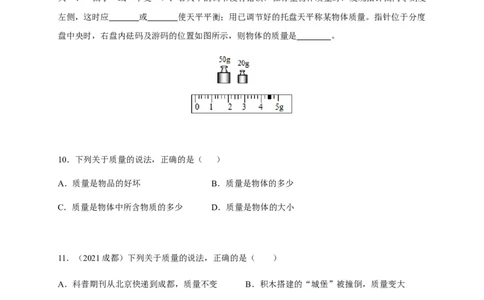 6.1质量（原卷版）_1、初中学习资料_4-4、物理_4-4-3、初二物理上册_2023更新_5人教物理试卷8上同步练习新_6.1质量-2021-2022学年八年级物理上册课后分层拔高训练（人教版）(30984437)