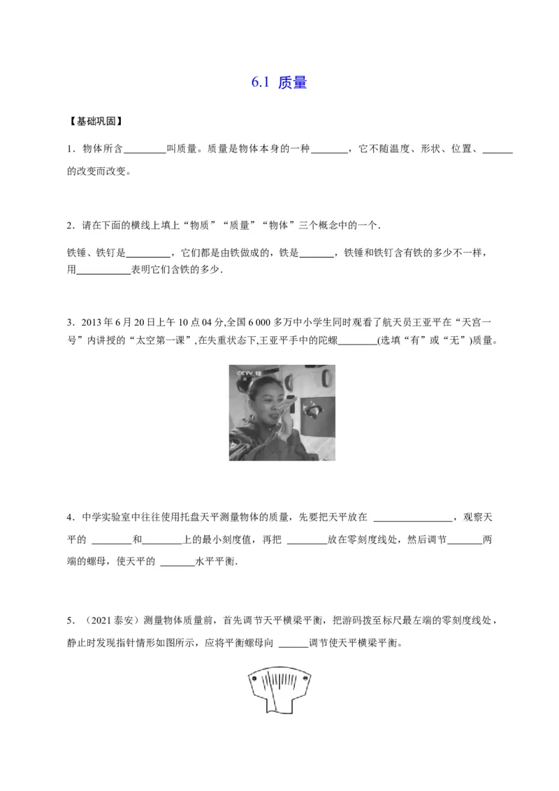 6.1质量（原卷版）_1、初中学习资料_4-4、物理_4-4-3、初二物理上册_2023更新_5人教物理试卷8上同步练习新_6.1质量-2021-2022学年八年级物理上册课后分层拔高训练（人教版）(30984437)