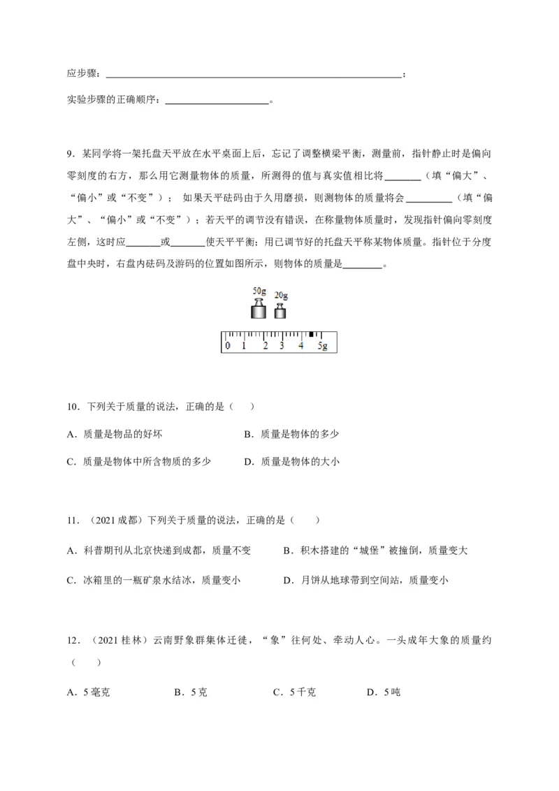 6.1质量（原卷版）_1、初中学习资料_4-4、物理_4-4-3、初二物理上册_2023更新_5人教物理试卷8上同步练习新_6.1质量-2021-2022学年八年级物理上册课后分层拔高训练（人教版）(30984437)