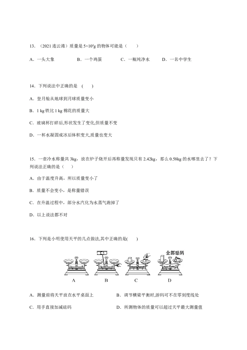 6.1质量（原卷版）_1、初中学习资料_4-4、物理_4-4-3、初二物理上册_2023更新_5人教物理试卷8上同步练习新_6.1质量-2021-2022学年八年级物理上册课后分层拔高训练（人教版）(30984437)