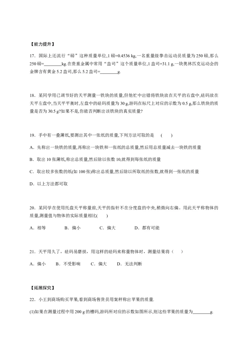 6.1质量（原卷版）_1、初中学习资料_4-4、物理_4-4-3、初二物理上册_2023更新_5人教物理试卷8上同步练习新_6.1质量-2021-2022学年八年级物理上册课后分层拔高训练（人教版）(30984437)