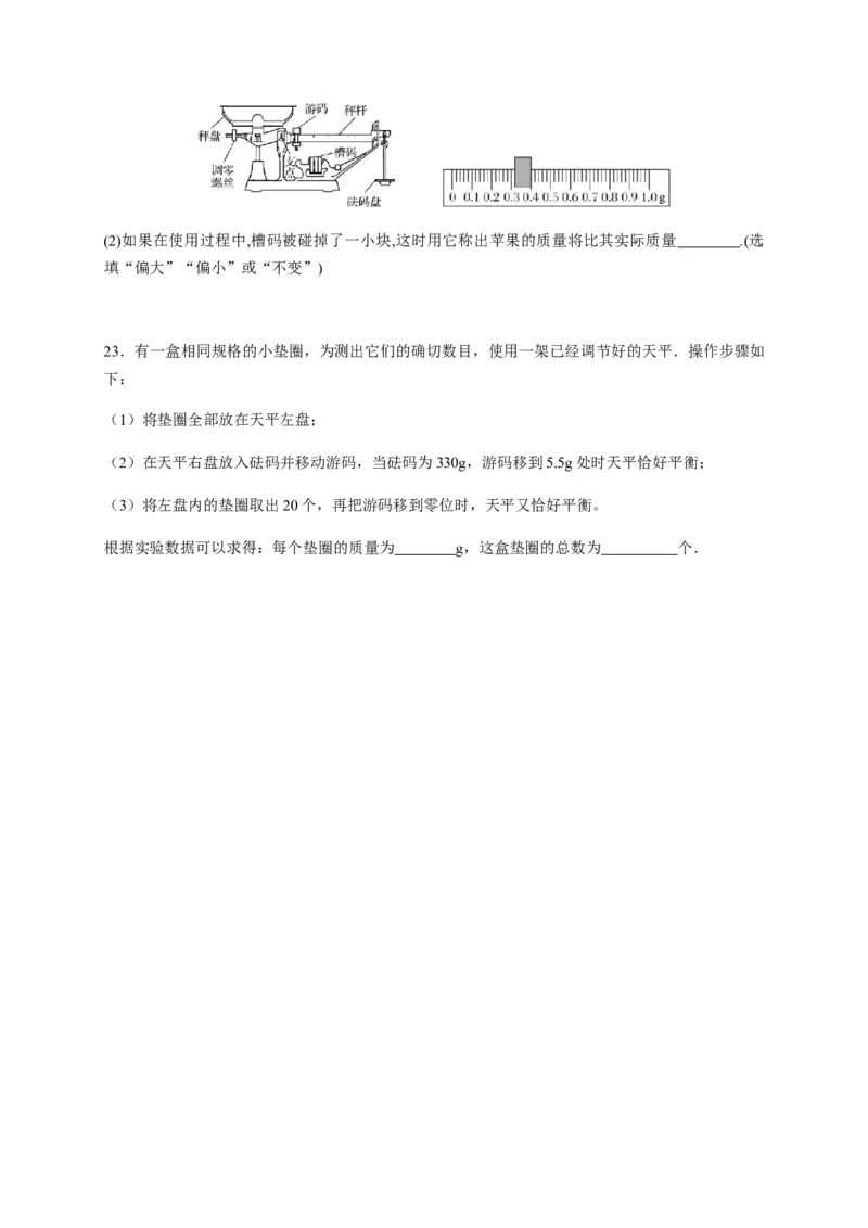 6.1质量（原卷版）_1、初中学习资料_4-4、物理_4-4-3、初二物理上册_2023更新_5人教物理试卷8上同步练习新_6.1质量-2021-2022学年八年级物理上册课后分层拔高训练（人教版）(30984437)