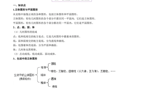 4.1几何图形讲练（解析版）（人教版）_1、初中学习资料_4-2、数学_4-2-1、初一数学上册_人教数学七年级上课时练习（180份）_同步练习（第3套含答案）（共30份）