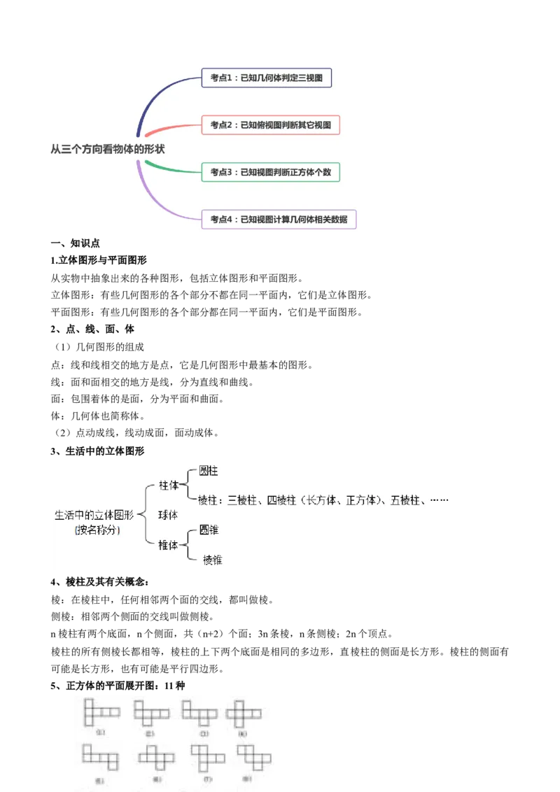 4.1几何图形讲练（解析版）（人教版）_1、初中学习资料_4-2、数学_4-2-1、初一数学上册_人教数学七年级上课时练习（180份）_同步练习（第3套含答案）（共30份）