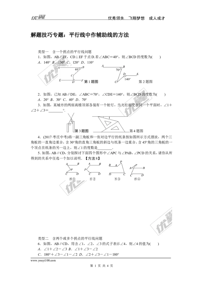 4.解题技巧专题：平行线中作辅助线的方法_1、初中学习资料_4-2、数学_北师大版_北师大版初中数学7下_北师大版初中数学7下_精品专题