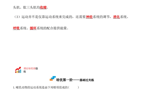 5.2.1动物的运动-2022-2023学年八年级生物上册课后培优分级练（人教版）（解析版）_1、初中学习资料_4-6、生物_4-6-3、初二生物上册_1、同步练习（50份）