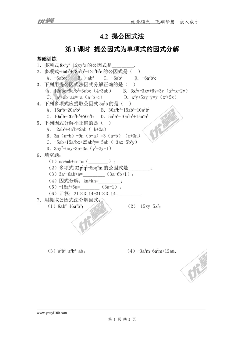 4.2第1课时提公因式为单项式的因式分解_1、初中学习资料_4-2、数学_北师大版_北师大版初中数学8下_2022春八数下(BS)--各阶段精品试题_同步练习