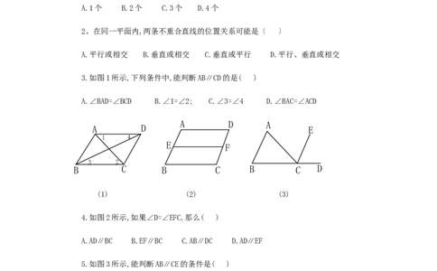 5.2平行线的判定　检测题2_1、初中学习资料_4-2、数学_4-2-2、初一数学下册_人教数学七年级下课时练习（148份）_同步练习（第3套含答案）（共59份）