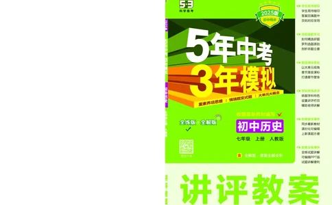 53-初中同步-7上-历史人教版全练版教师用书_1、初中学习资料_24秋试卷_2025版《53&bull;初中同步》上册全科