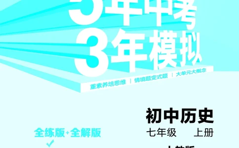 53-初中同步-7上-历史人教版全练版教师用书_1、初中学习资料_24秋试卷_2025版《53&bull;初中同步》上册全科