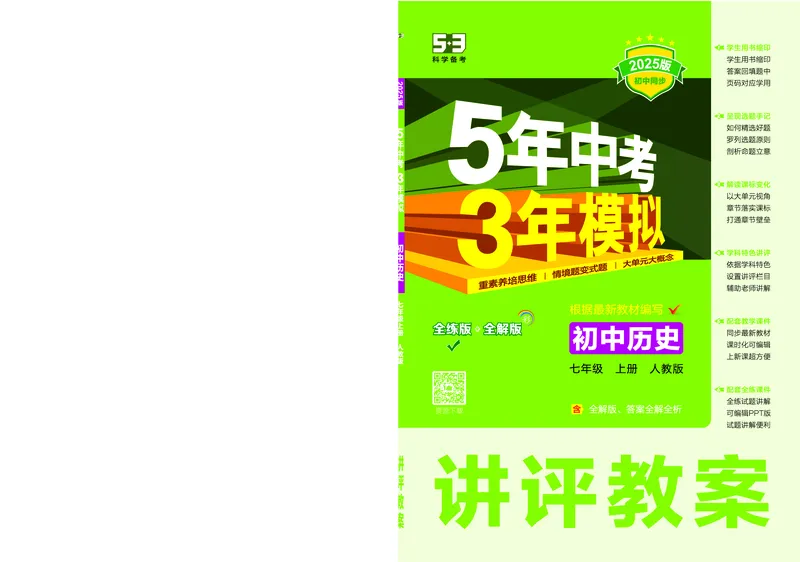 53-初中同步-7上-历史人教版全练版教师用书_1、初中学习资料_24秋试卷_2025版《53&bull;初中同步》上册全科
