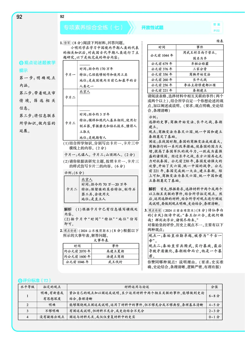 53-初中同步-7上-历史人教版全练版教师用书_1、初中学习资料_24秋试卷_2025版《53&bull;初中同步》上册全科
