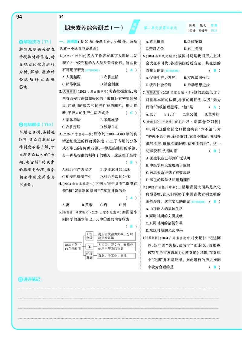 53-初中同步-7上-历史人教版全练版教师用书_1、初中学习资料_24秋试卷_2025版《53&bull;初中同步》上册全科