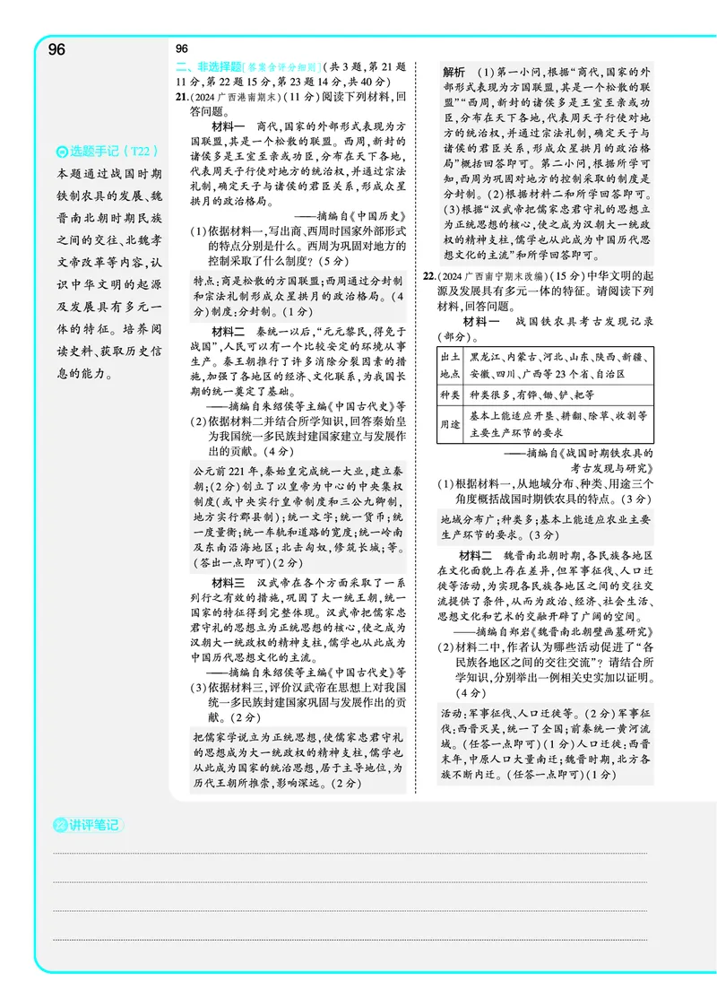 53-初中同步-7上-历史人教版全练版教师用书_1、初中学习资料_24秋试卷_2025版《53&bull;初中同步》上册全科