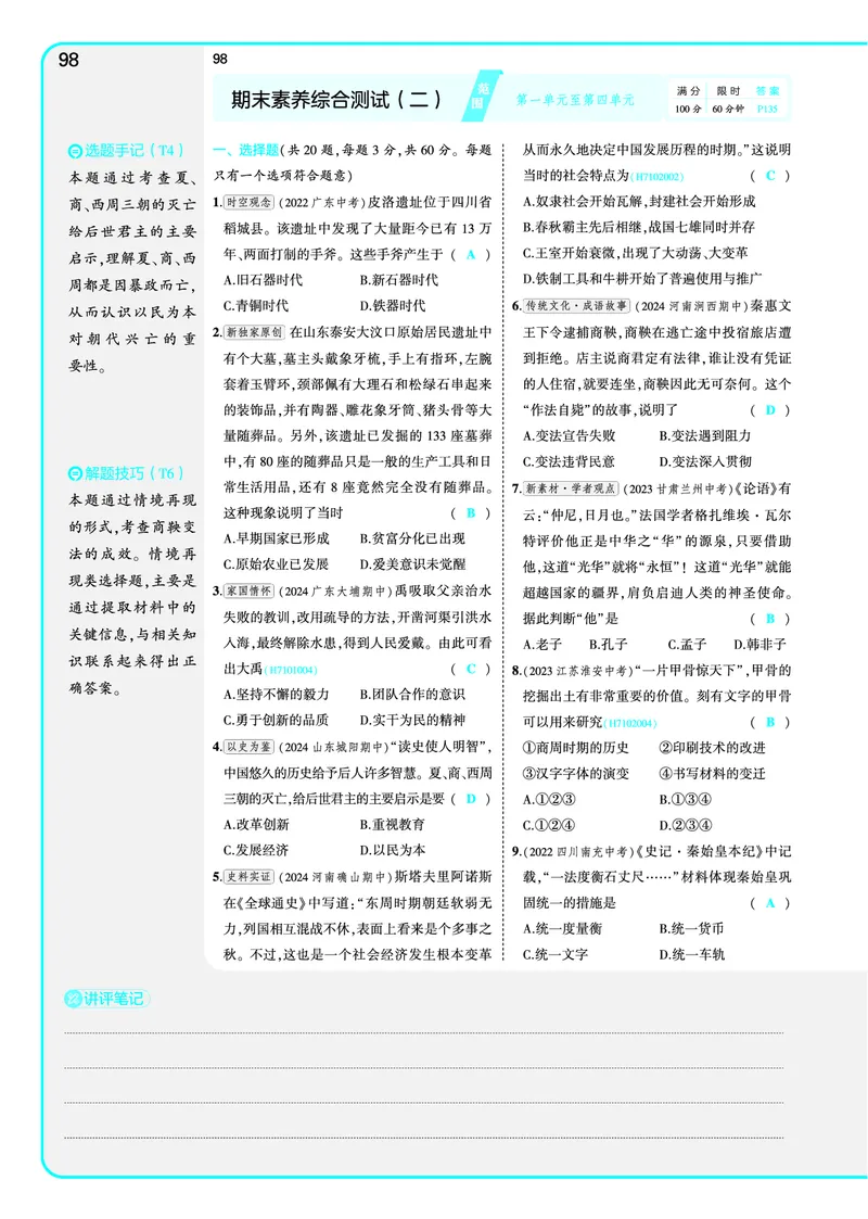 53-初中同步-7上-历史人教版全练版教师用书_1、初中学习资料_24秋试卷_2025版《53&bull;初中同步》上册全科
