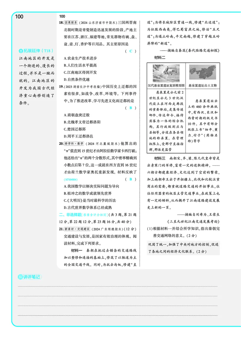 53-初中同步-7上-历史人教版全练版教师用书_1、初中学习资料_24秋试卷_2025版《53&bull;初中同步》上册全科