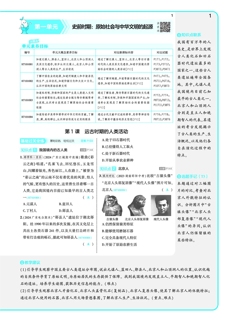 53-初中同步-7上-历史人教版全练版教师用书_1、初中学习资料_24秋试卷_2025版《53&bull;初中同步》上册全科