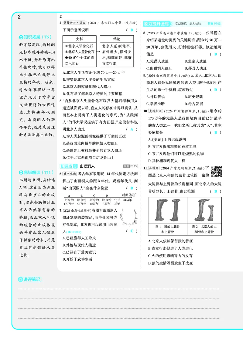 53-初中同步-7上-历史人教版全练版教师用书_1、初中学习资料_24秋试卷_2025版《53&bull;初中同步》上册全科