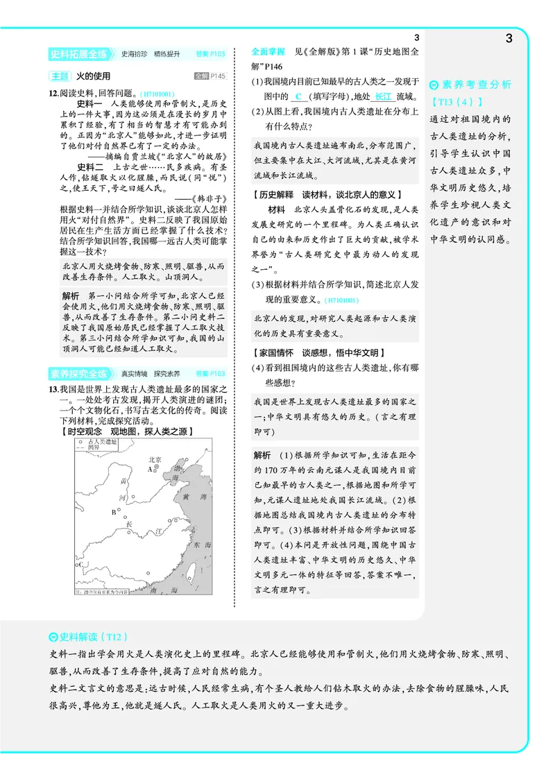53-初中同步-7上-历史人教版全练版教师用书_1、初中学习资料_24秋试卷_2025版《53&bull;初中同步》上册全科