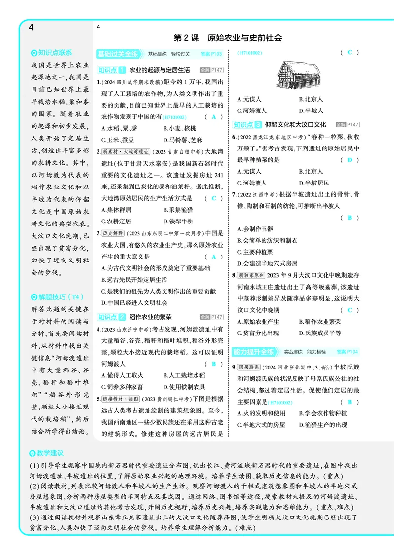 53-初中同步-7上-历史人教版全练版教师用书_1、初中学习资料_24秋试卷_2025版《53&bull;初中同步》上册全科