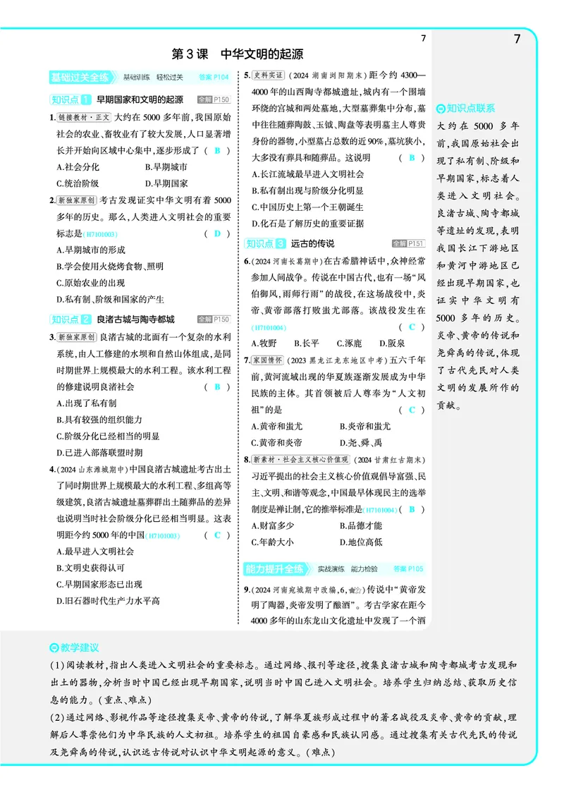 53-初中同步-7上-历史人教版全练版教师用书_1、初中学习资料_24秋试卷_2025版《53&bull;初中同步》上册全科