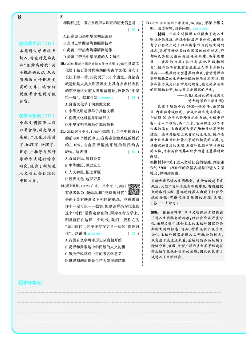 53-初中同步-7上-历史人教版全练版教师用书_1、初中学习资料_24秋试卷_2025版《53&bull;初中同步》上册全科