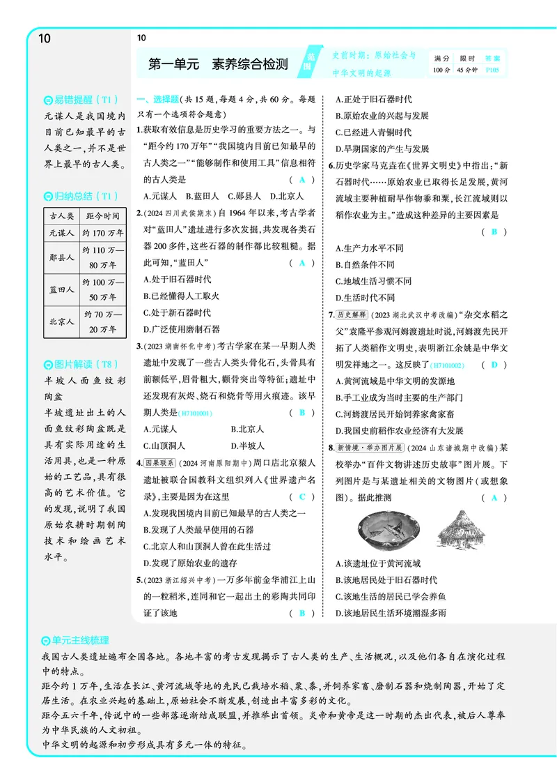 53-初中同步-7上-历史人教版全练版教师用书_1、初中学习资料_24秋试卷_2025版《53&bull;初中同步》上册全科