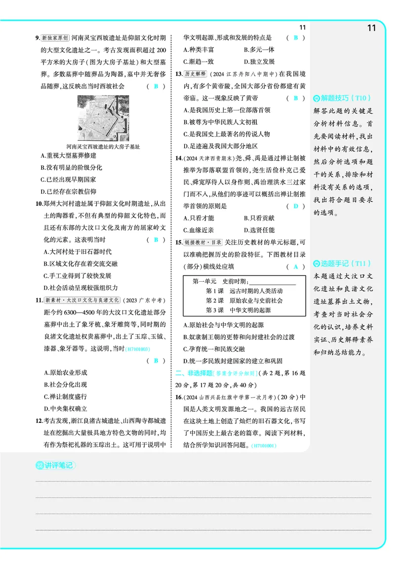 53-初中同步-7上-历史人教版全练版教师用书_1、初中学习资料_24秋试卷_2025版《53&bull;初中同步》上册全科