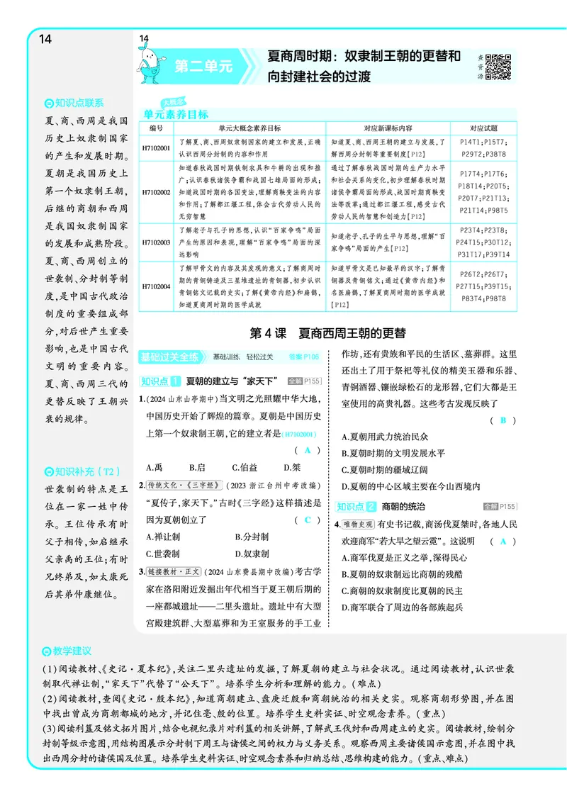 53-初中同步-7上-历史人教版全练版教师用书_1、初中学习资料_24秋试卷_2025版《53&bull;初中同步》上册全科