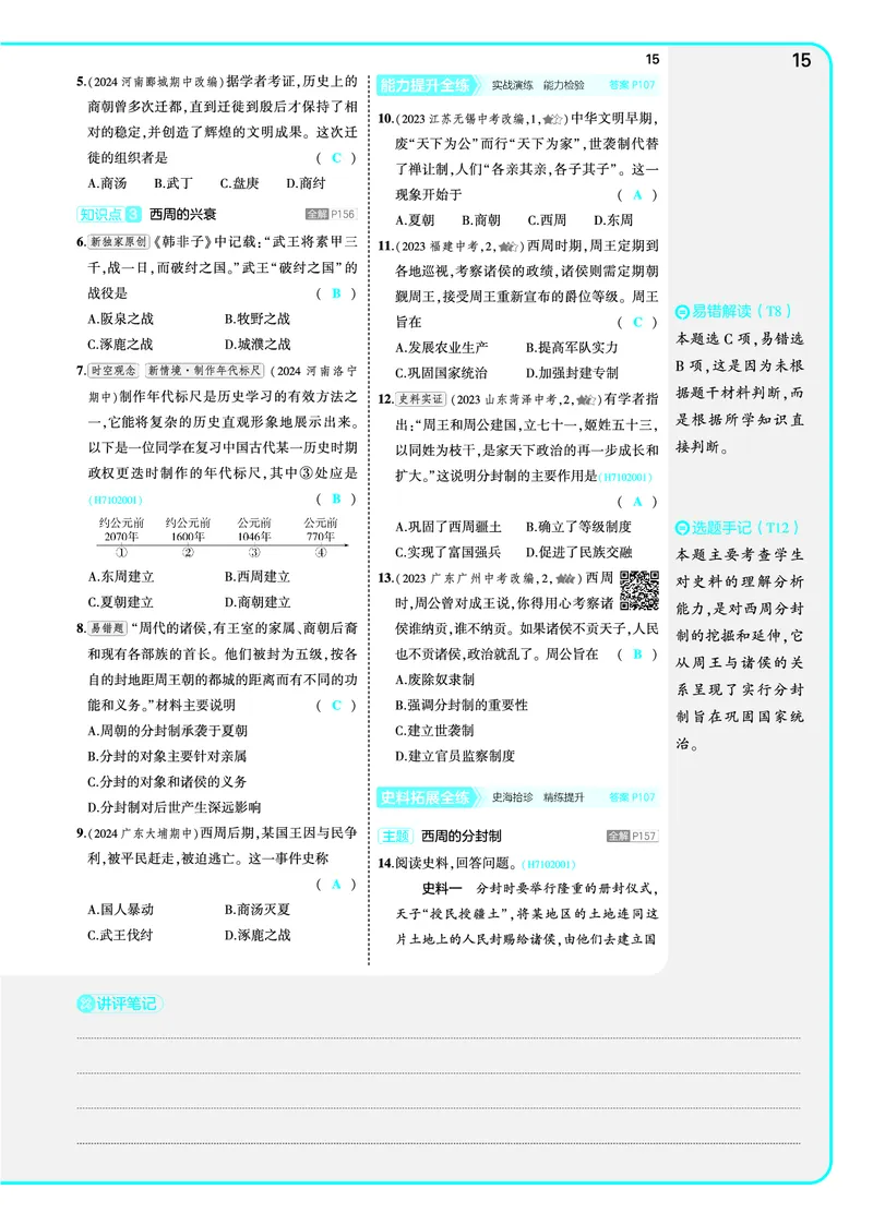 53-初中同步-7上-历史人教版全练版教师用书_1、初中学习资料_24秋试卷_2025版《53&bull;初中同步》上册全科