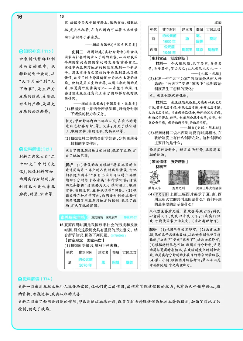 53-初中同步-7上-历史人教版全练版教师用书_1、初中学习资料_24秋试卷_2025版《53&bull;初中同步》上册全科