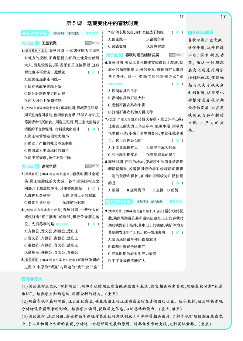53-初中同步-7上-历史人教版全练版教师用书_1、初中学习资料_24秋试卷_2025版《53&bull;初中同步》上册全科
