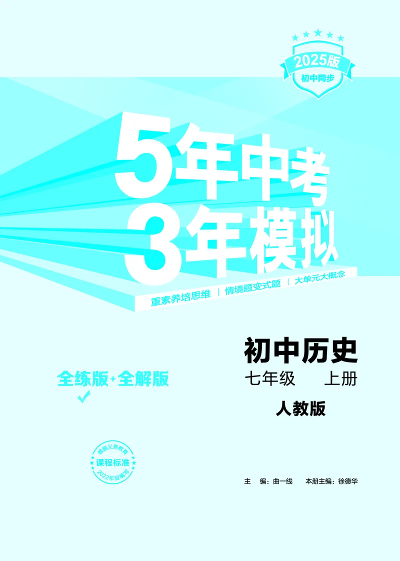 53-初中同步-7上-历史人教版全练版教师用书_1、初中学习资料_24秋试卷_2025版《53&bull;初中同步》上册全科