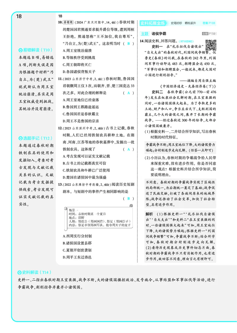 53-初中同步-7上-历史人教版全练版教师用书_1、初中学习资料_24秋试卷_2025版《53&bull;初中同步》上册全科