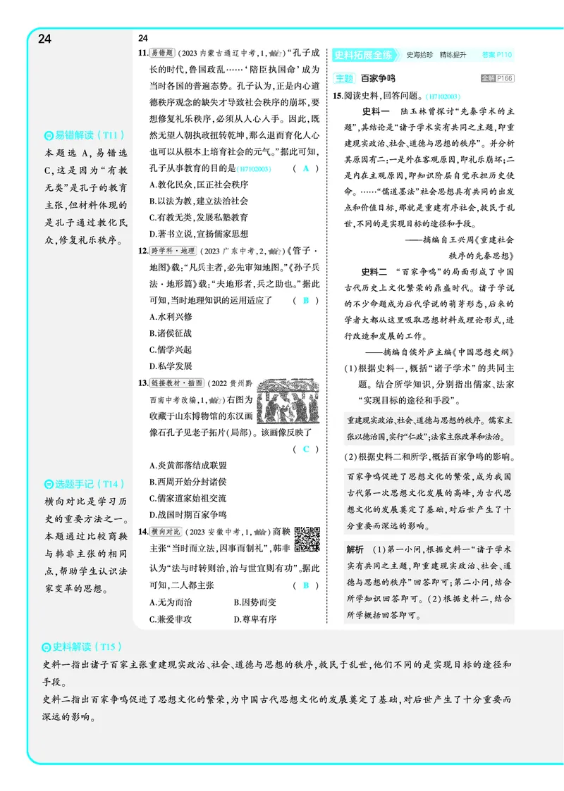 53-初中同步-7上-历史人教版全练版教师用书_1、初中学习资料_24秋试卷_2025版《53&bull;初中同步》上册全科